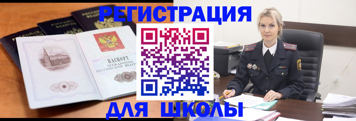 прописка для школы в Вольске